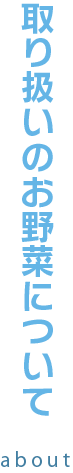 取り扱いのお野菜について